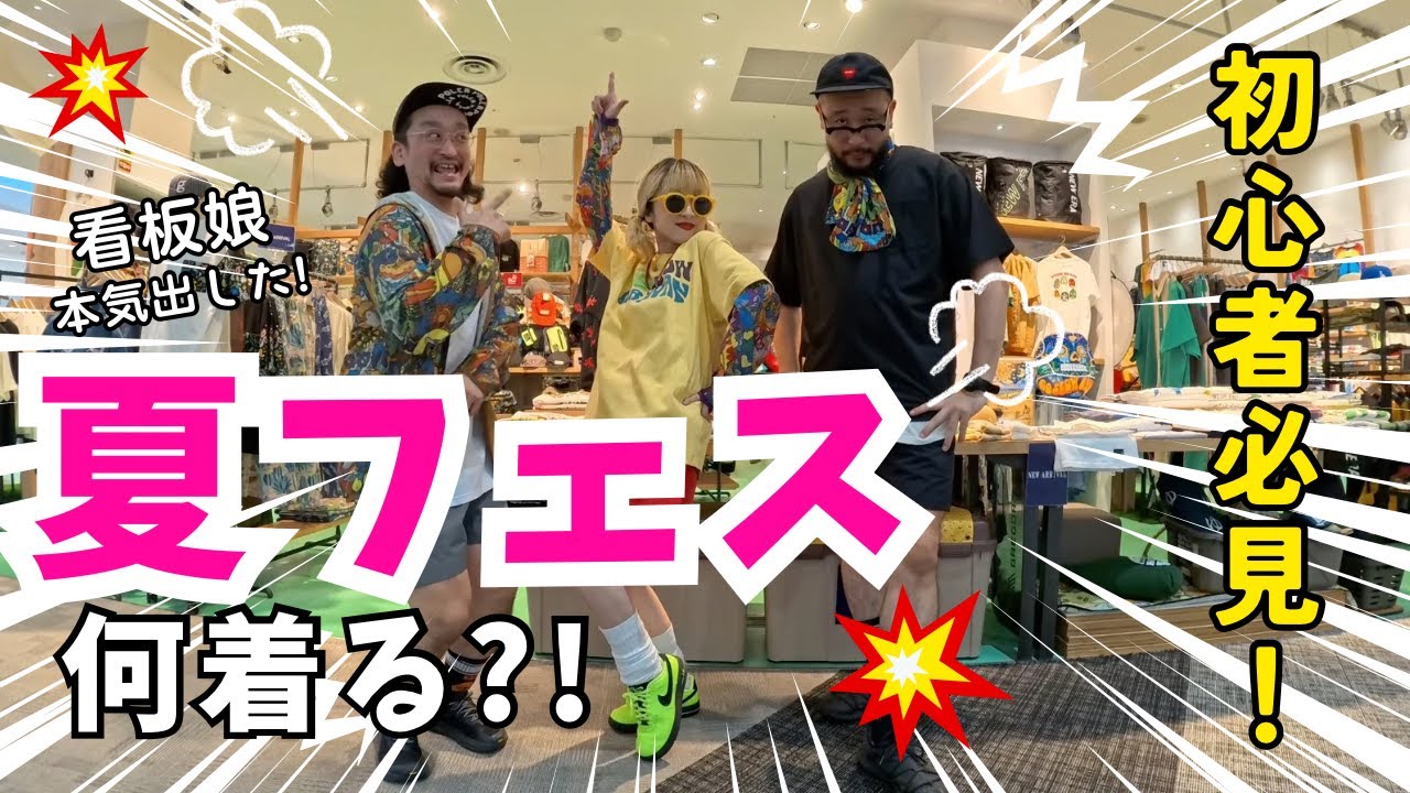 【夏フェス】動けて映える◎フェスコーデ3選！現役スタッフのリアル夏フェス服/gsc高岡店店内ツアーあり【野外ファッション】