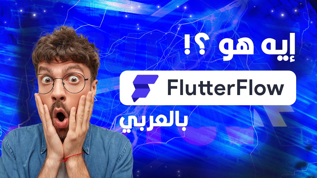 ايه هو الفلاتر فلو بالعربي -- What's FlutterFlow in Arabic ؟
