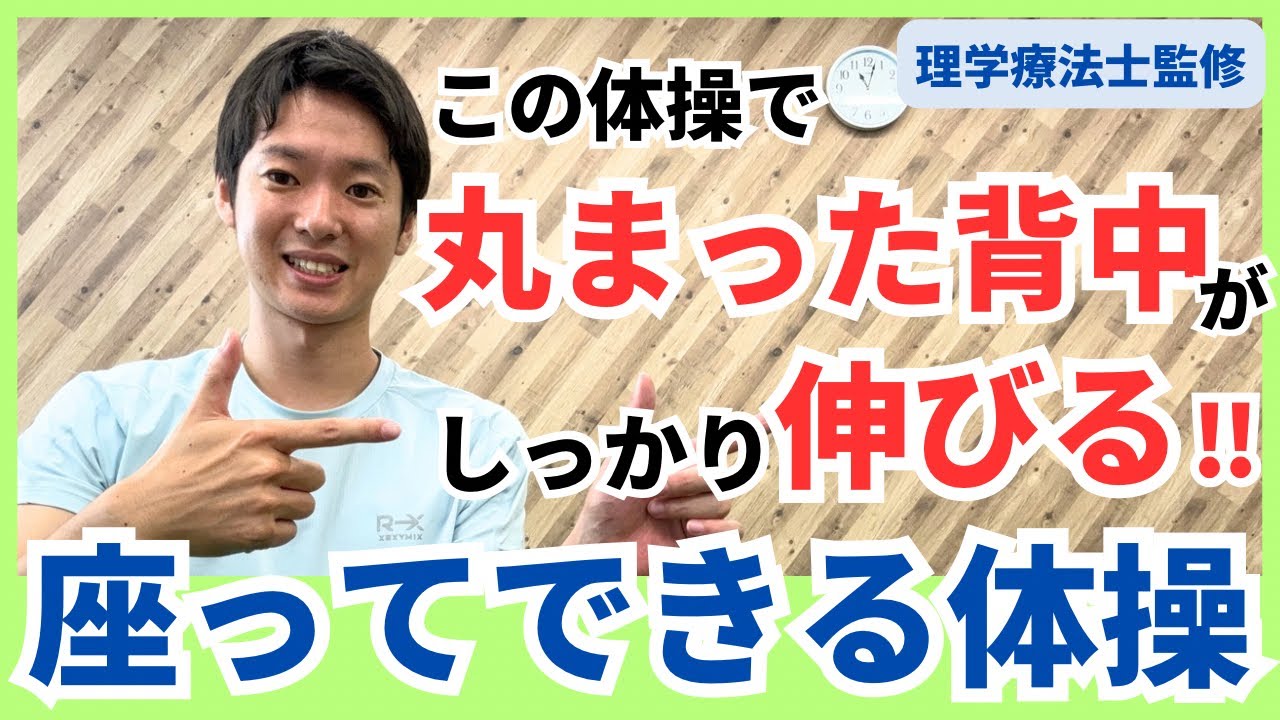 【座って体操】丸まった姿勢を伸ばす体操集‼️習慣で行い猫背解消‼️