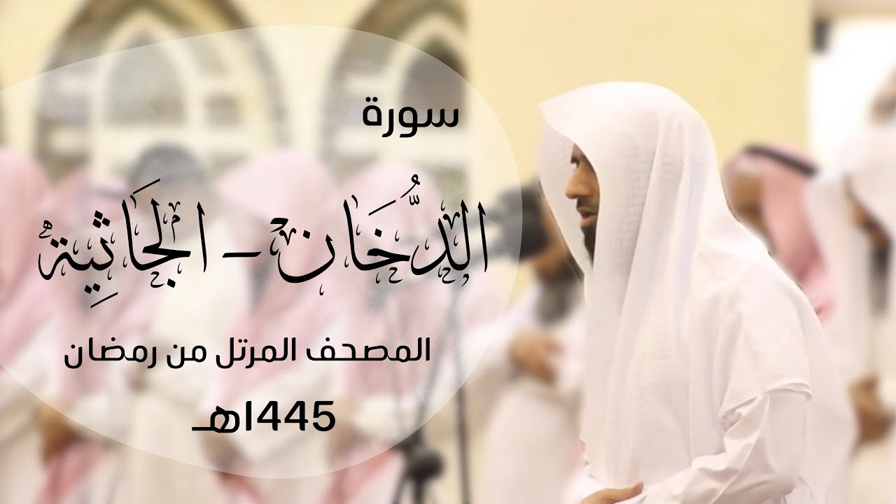 تلاوة خاشعه لسور الدخان ، الجاثية | القارئ د.ماجد الزامل -1445هـ Quran ALZAMEL AL-JATHIYAH,AL DUKHAN