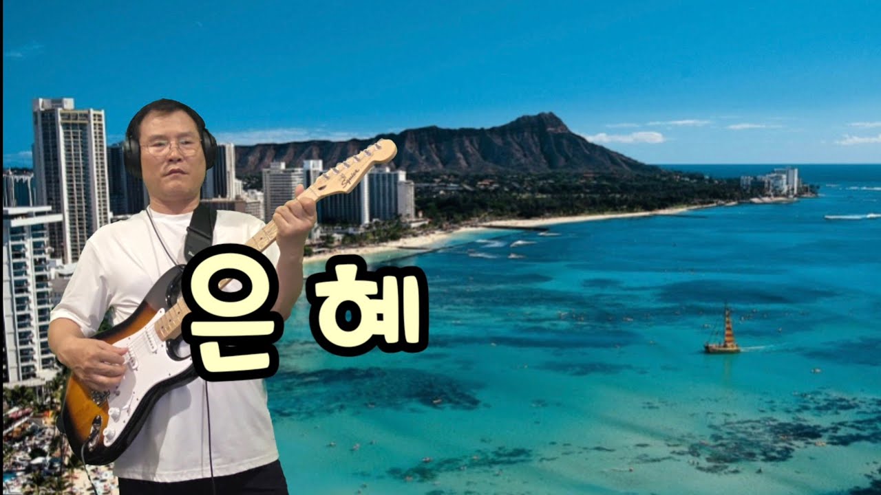 은 혜