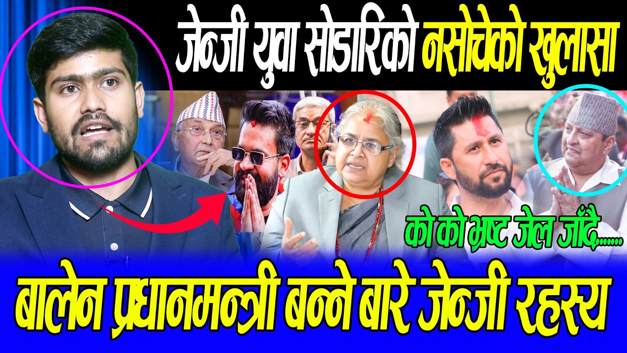 जेन्जी युवा अजय सोडारि ले गरे नसोचेको खुलासा,Balen sah प्रधानमन्त्री बन्नलाइ आन्दोलन भको हैन,राजा के