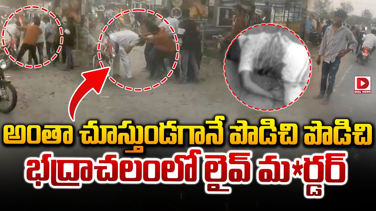 అంతా చూస్తుండగానే పొ*డిచి పొ*డిచి..! Incident at Bhadrachalam, Bhadradri Kothagudem district | Dial