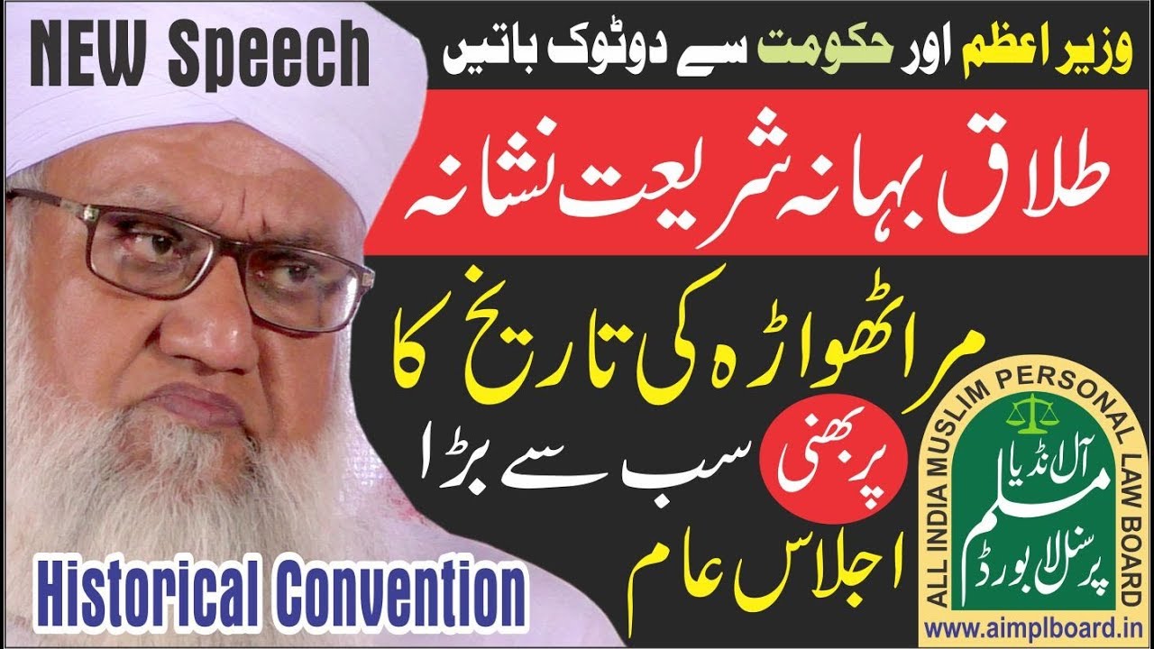 NEW-Grand Historical Convention About Muslim Personal Law -Dist.Parbhani-Maulana Sajjad Nomani DB