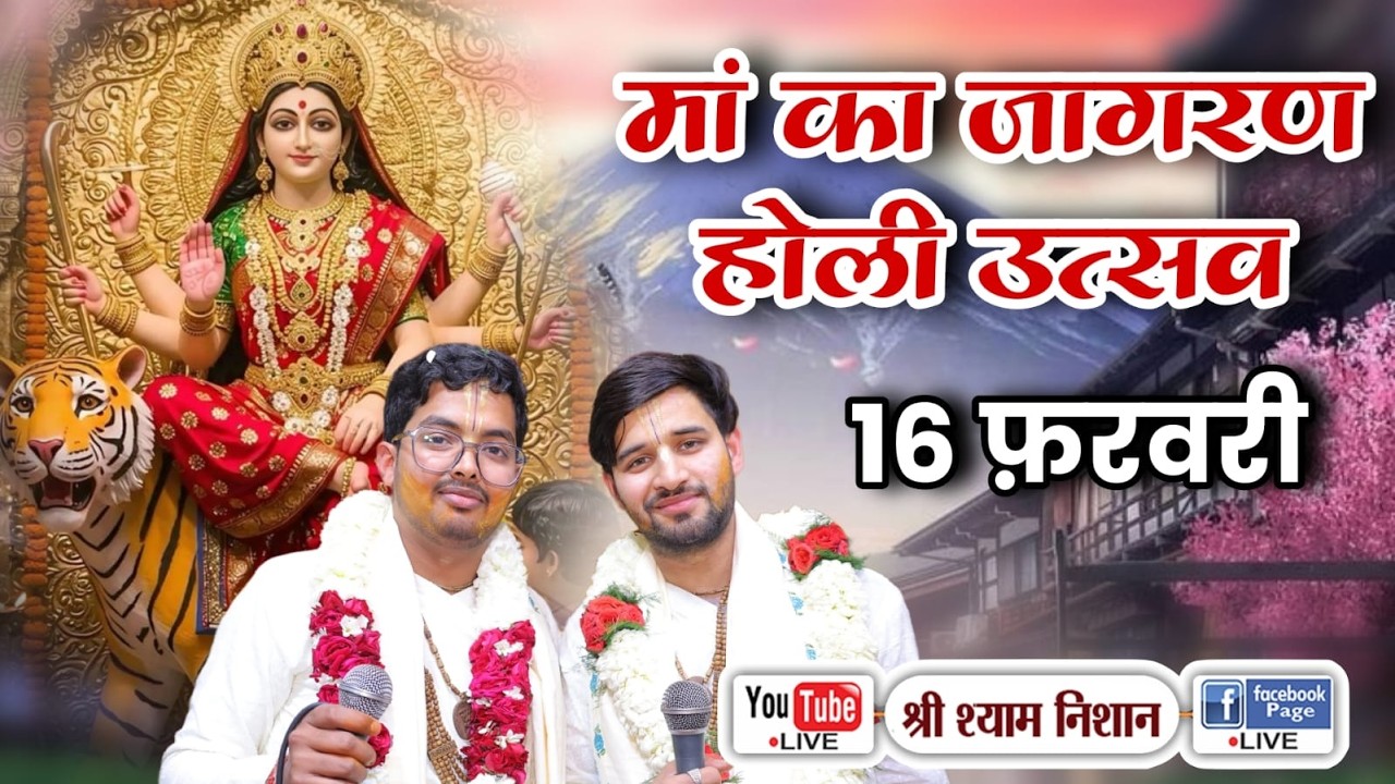 LIVE 🔴 माँ का जागरण होली उत्सव | 16 February 2026 | कुंज निकुंज दास जी महाराज | Pitampura New Delhi