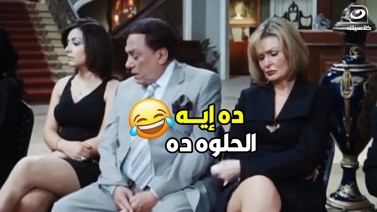 انتى ربربتى كده ليه بعد ما جوزك مات 🤣 كوميديا الزعيم عادل إمام فى عزاء للسيدات فقط