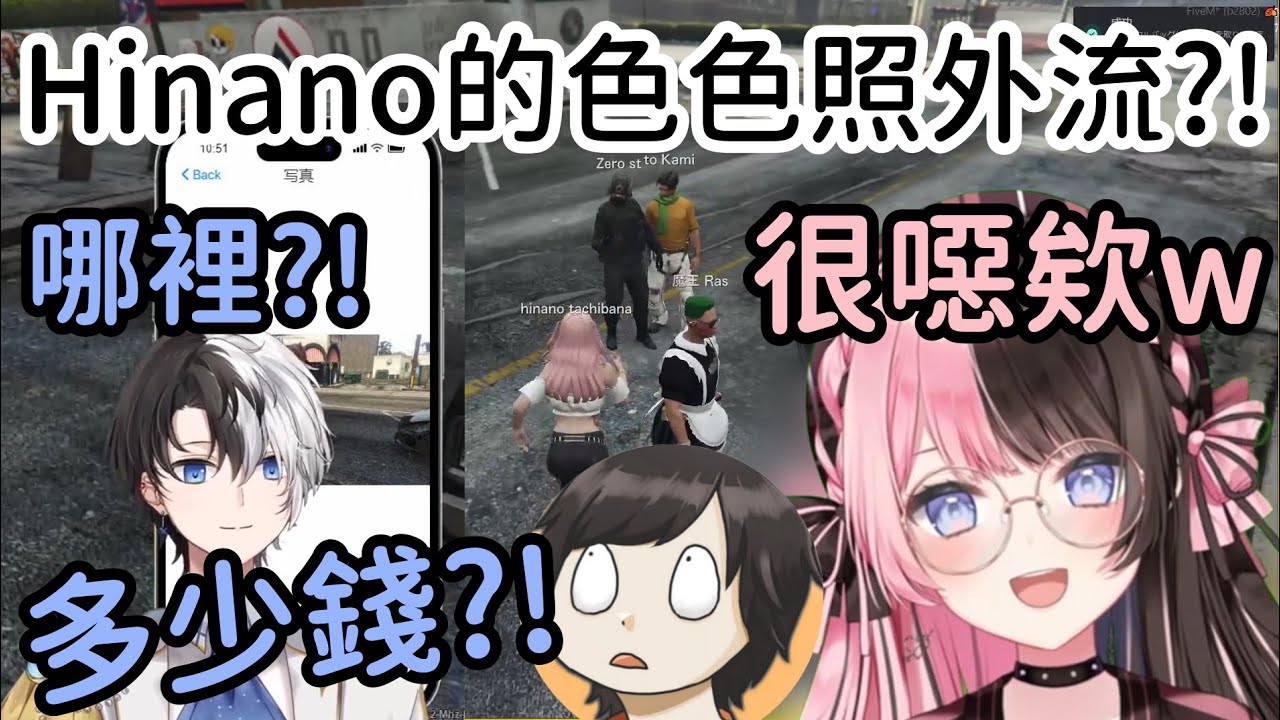 【VCR GTA RP精華】Hinano的H照外流?! Kamito:我要! 多少? 嗚呼!!【橘ひなの】【Kamito】【Zerost】