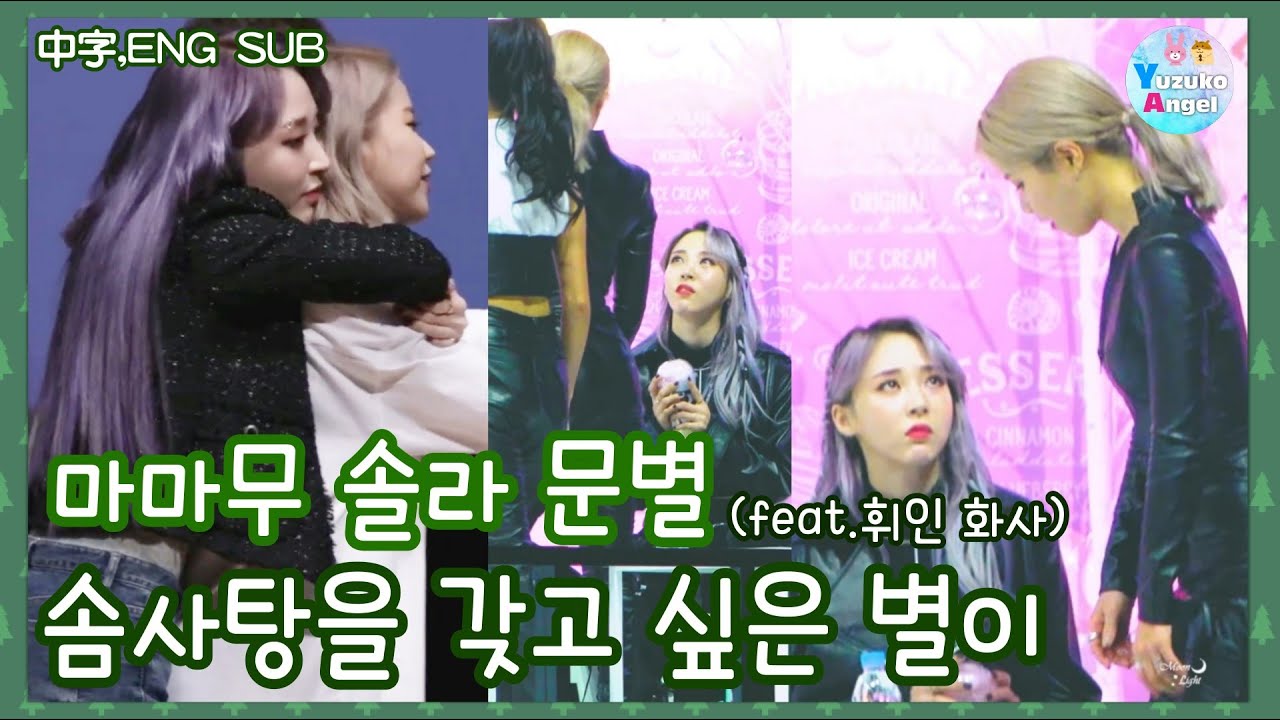 [마마무 솔라 문별] 솜사탕을 갖고 싶은 별이 feat.휘인 화사 (中字, ENG SUB)