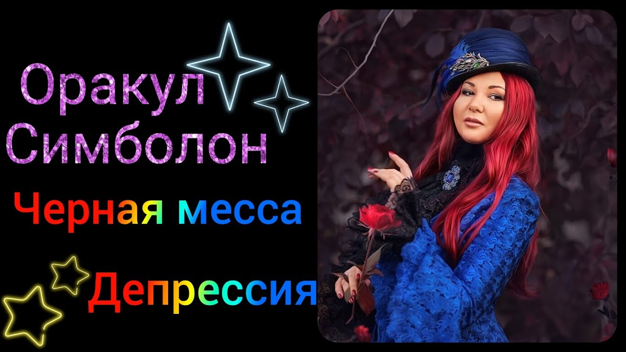СИМБОЛОН. Карты Черная месса и Депрессия. Значение в гадании. ОБУЧАЮЩИЙ КУРС. Как гадать на оракуле?