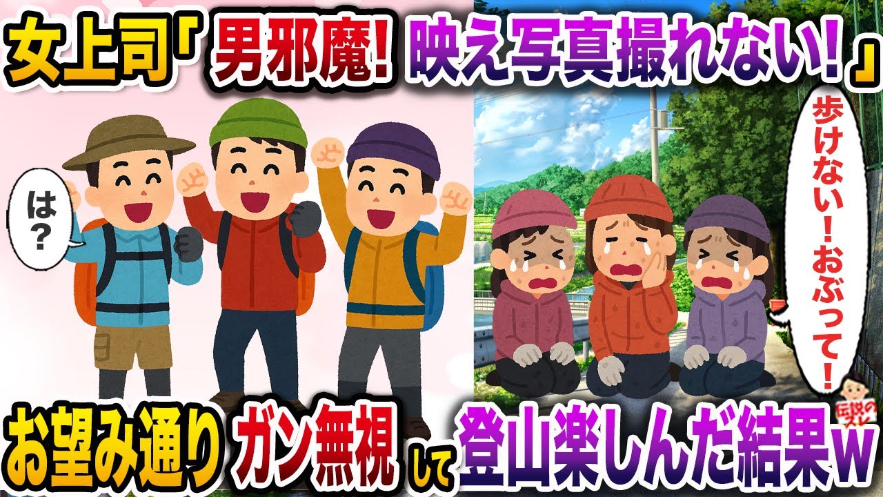 ㊗️6万再生㊗️会ﾈ土の毎年恒例の登山を男女別々でチームを組むと提案した女上司「男いると映え写真撮れない！」→お望み通りガン無視して山頂を目指した結果w【伝説のスレ】【修羅場】