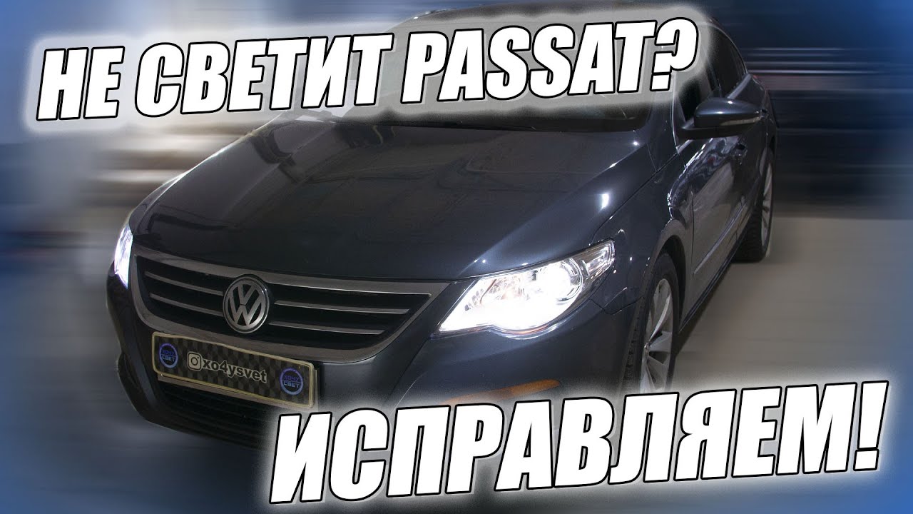 Делаем свет на VW PASSAT CC