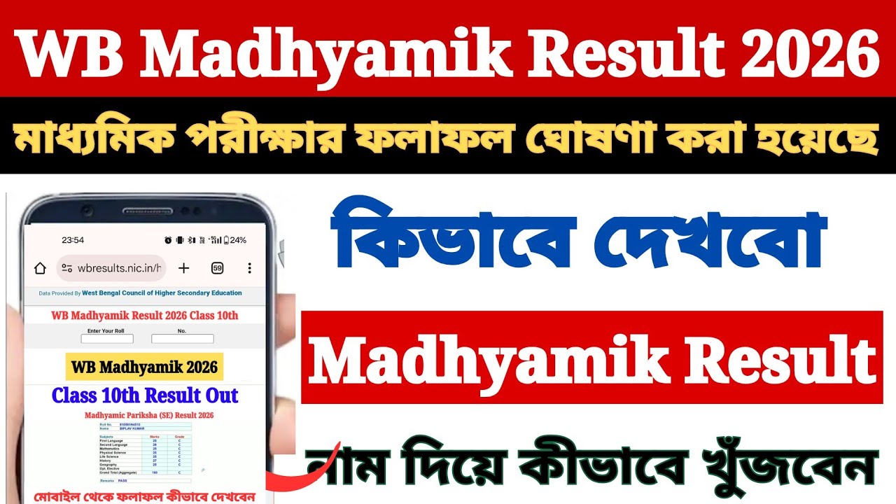 Madhyamik Result 2026 Out West Bengal | How to Check WB Madhyamik Result in Mobile 2026