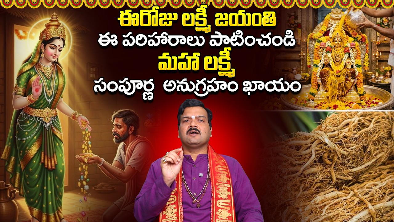 లక్ష్మీ జయంతి పూజ విధానం | Lakshmi Jayanthi Pooja Vidhanam by Machiraju Kiran Kumar