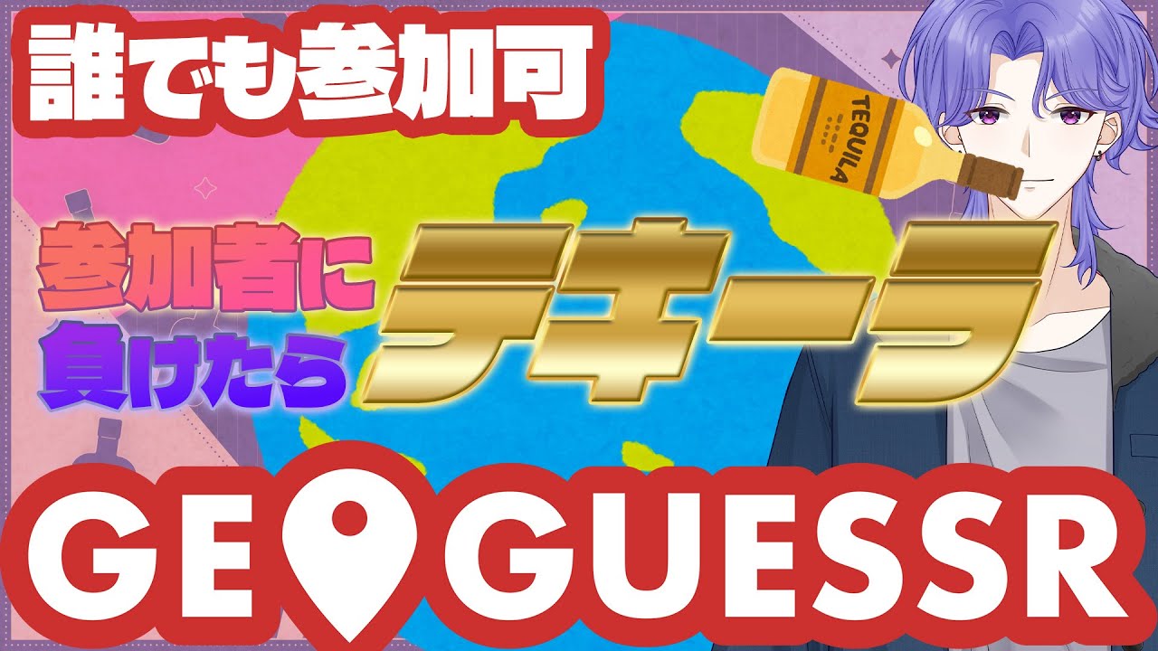【誰でも参加可】GeoGuessrで負けたら即テキーラ！【手加減してくれ】