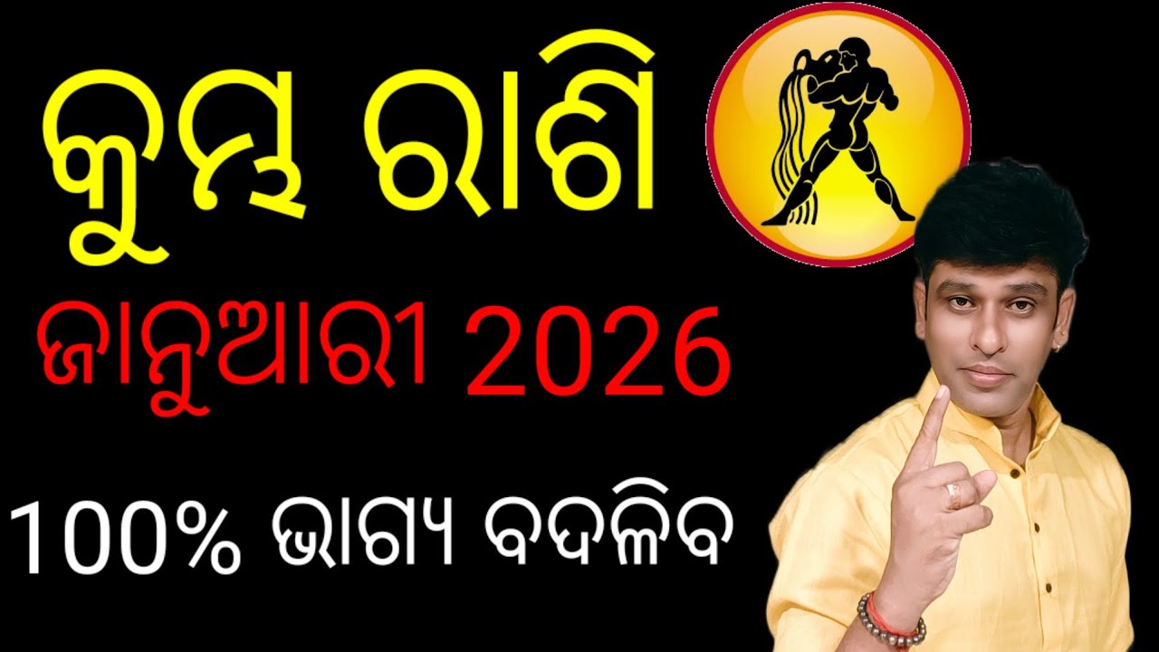 କୁମ୍ଭ ରାଶି ଜାନୁଆରୀ 2026 ମାସିକ ରାଶି ଫଳ, Kumbh Rashi January mahine ki rashifal,