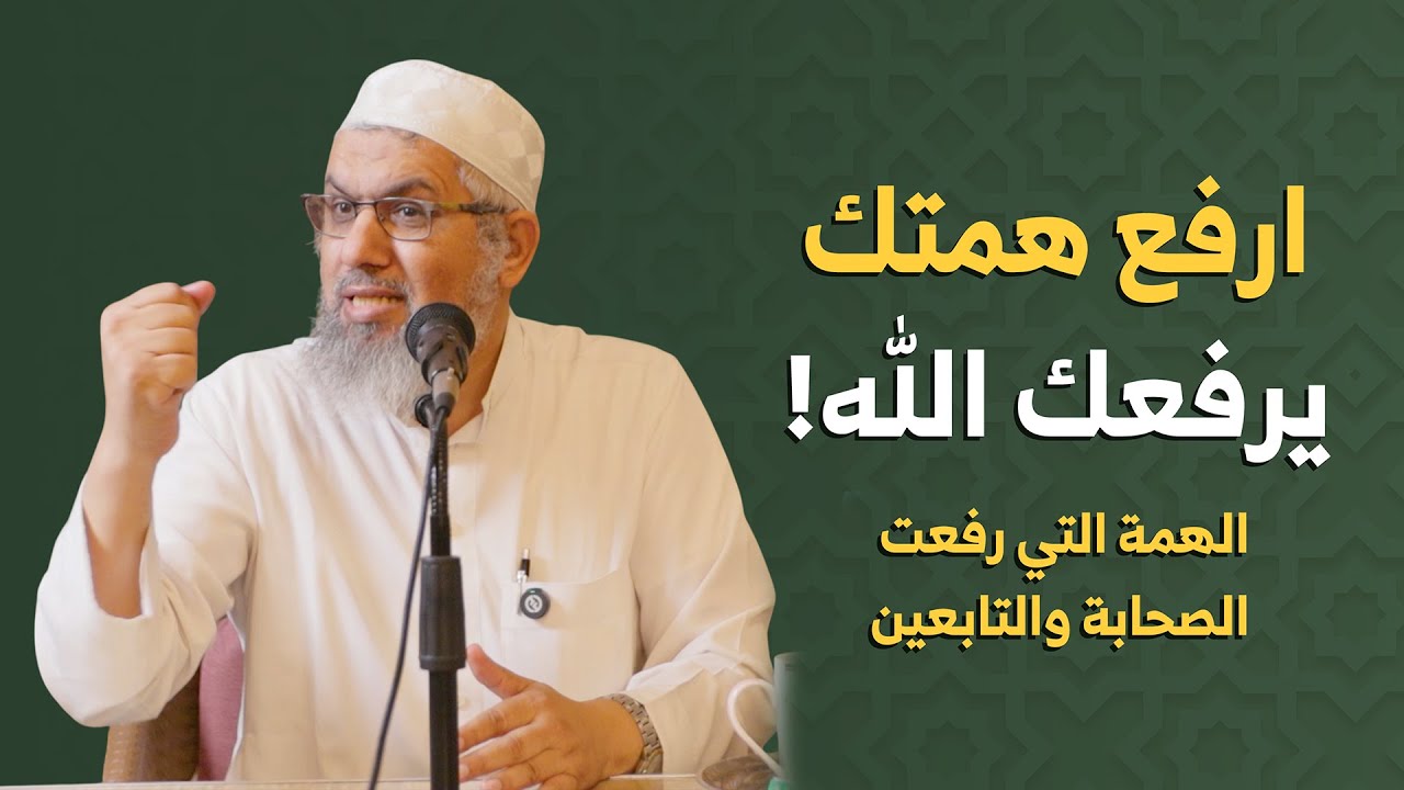 الهمة التي صنعت رجال الأمة !