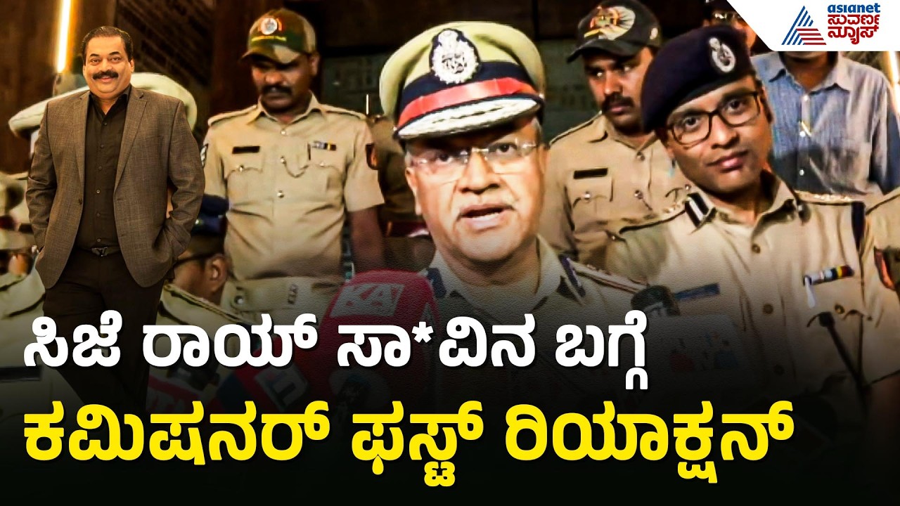 ಕಳೆದ ಎರಡು ದಿನಗಳಿಂದ ರಾಯ್ ಕಚೇರಿ ಮೇಲೆ ಐಟಿ ದಾಳಿ ಆಗ್ತಿತ್ತು | Commissioner Seemant Kumar Singh On CJ Roy