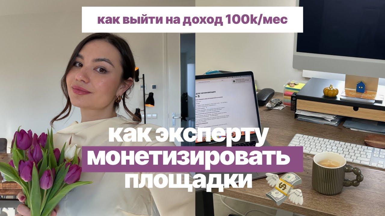 Как эксперту монетизировать площадки и выйти на доход 100 тыс руб / мес 