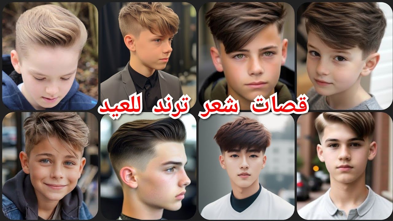 قصات شعر للاولاد جديده للعيد 2025 /احدث قصات وتسريحات شعر 2025✂️