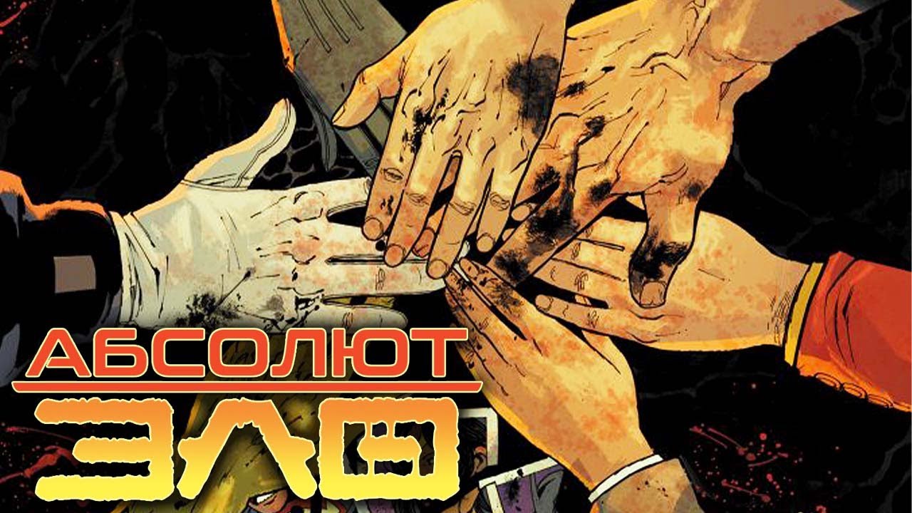 Абсолют Зло (DC)