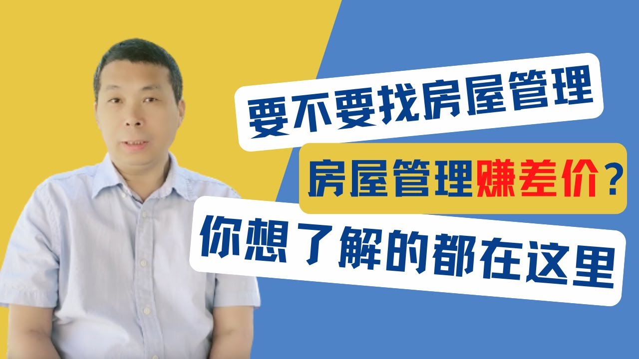 如何保证房屋管理公司没有从租金中赚差价？房屋管理公司如何做到公开透明？要不要找管理公司？关于房屋管理公司，你想了解的都在这里｜美国房产投资｜加州房产投资｜美国投资房管理｜美国出租房管理｜海纳愚夫