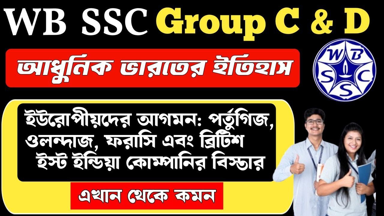 wbssc group c and d general awareness | ইউরোপীয়দের আগমন