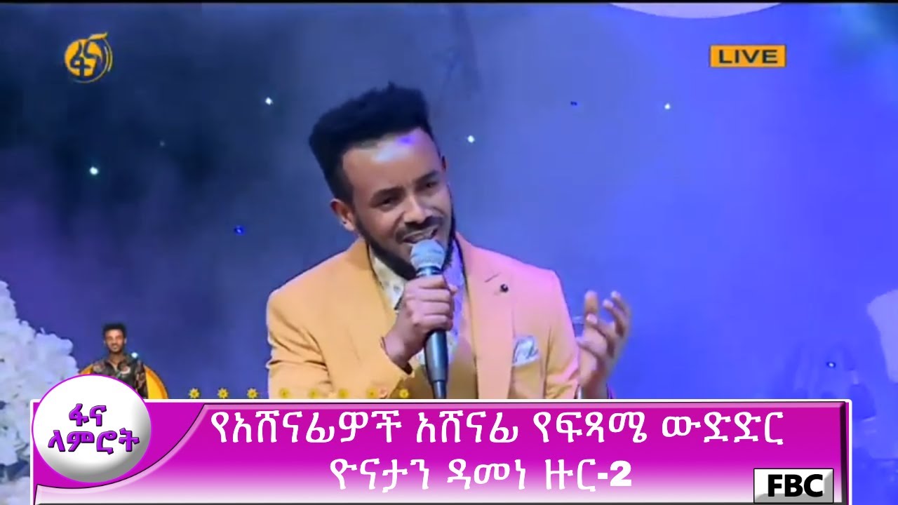 ፋና ላምሮት የአሸናፊዎች አሸናፊ የፍጻሜ ውድድር ዮናታን ዳመነ ዙር-2/ fana lamrot final Yonatan Damene round -2