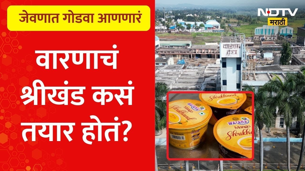 जेवणाच्या ताटातला गोडवा वाढवणारं वारणाचं श्रीखंड कसं तयार होतं? सफर 'वारणा' दूधगंगेची | भाग - १