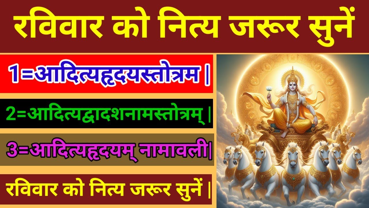 आदित्यहृदयस्तोत्रम ||आदित्यद्वादशनामस्तोत्रम् |आदित्यहृदयम् नामावली|  रविवार को जरूर सुनें |