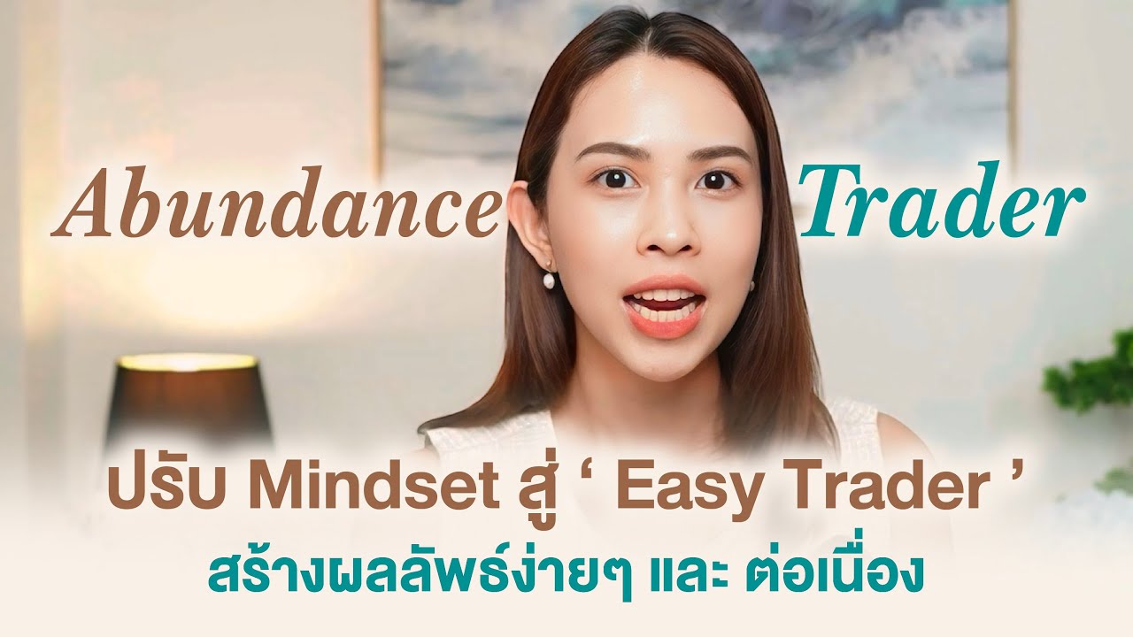 เสียดายมาก ถ้าคุณเทรดแล้วคุณไม่รู้เรื่องนี้ ! ความลับทื่ทำให้คุณเทรดชนะตลาดแบบต่อเนื่อง ( แบบง่ายๆ )