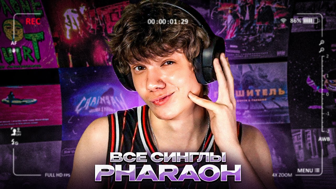 ВСЕ СИНГЛЫ PHARAOH - Реакция