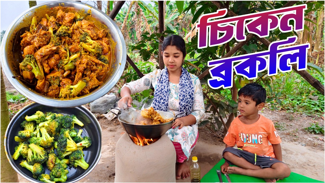 চিকেন ব্রকলি একবার এভাবে বানিয়ে দেখুন বার বার খেতে ইচ্ছে করবে।চিকেন ব্রোকলি রেসিপি।