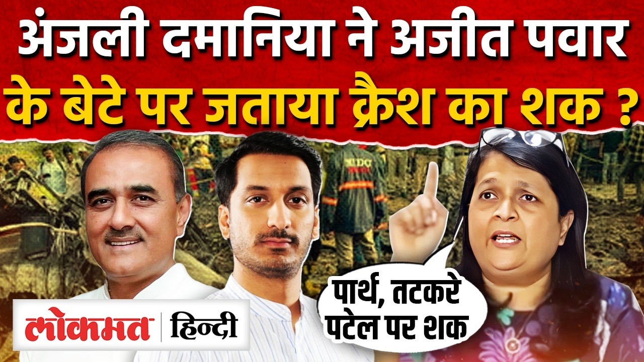 Anjali Damania On Ajit Pawar Plane crash : बेटे पार्थ, Sunil Tatkre और Praful Patel पर शक I MH I SK2