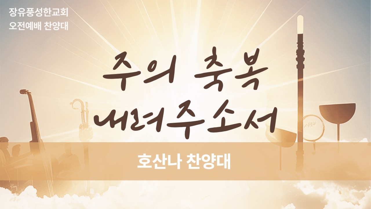 [호산나 찬양대] 주의 축복 내려주소서 (260301)