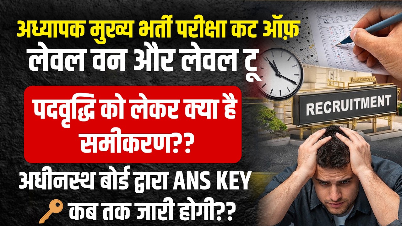 Reet Level 1 Cut Off 2026 | 3rd Grade Level 1 Cut Off 2026 | Reet Mains Level 1 Cut Off 2026