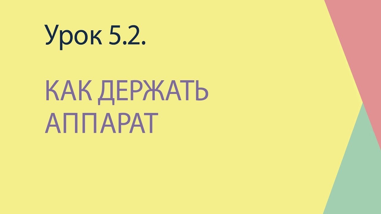Курс по волосковой технике "Как свои". 5.2 Как держать аппарат