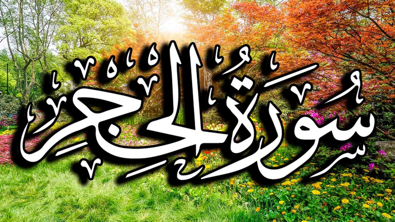 سورة الحجر برواية خلف عن حمزة بصوت القارئ | ياسر العتبي |    surat  Al-Hajar
