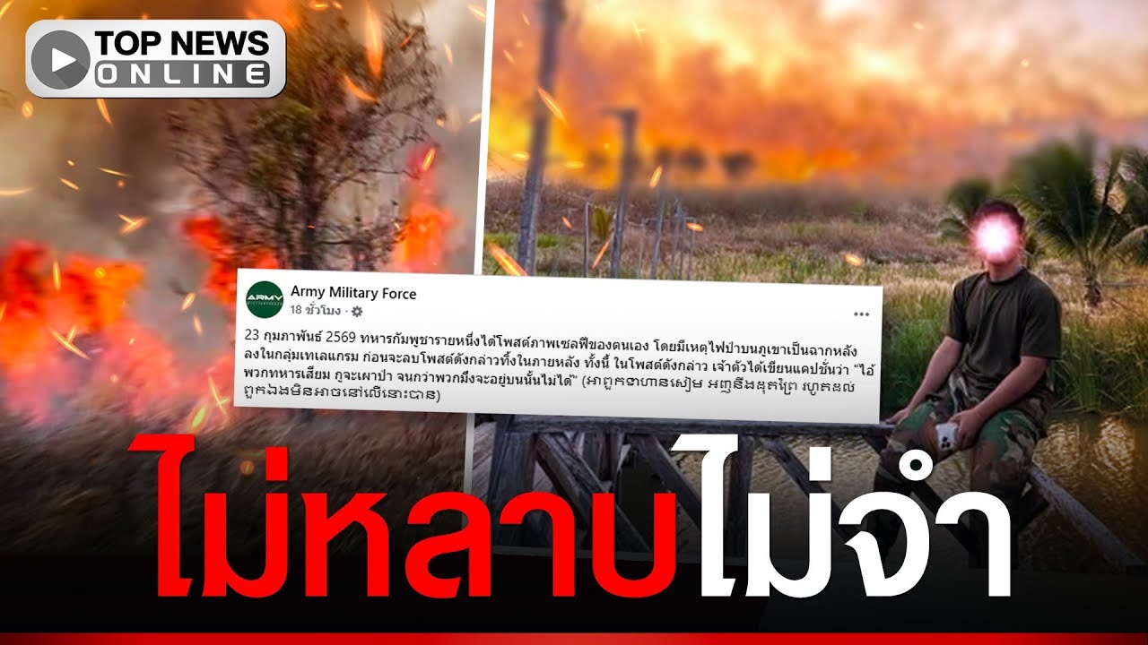 “ทหารเขมร” ไม่หลาบ เผาป่าวายวอด ลมพัดหวนเข้ากัมพูชาเอาไม่อยู่