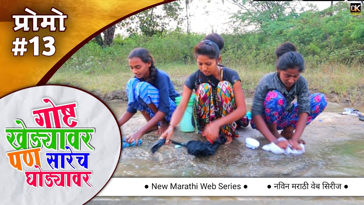 गोष्ट खेड्यावर पण सारेच घोड्यावर ❤️ | #marathiwebseries | Promo EP #13 | #मराठी #marathilove