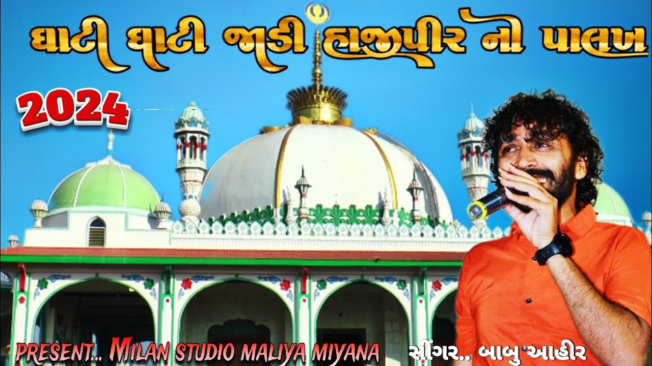 Babu Ahir Hajipir New song 2024 || Ghati Ghati Jadi Hajipir Ni Palki 3 || Milan Studio 🔥