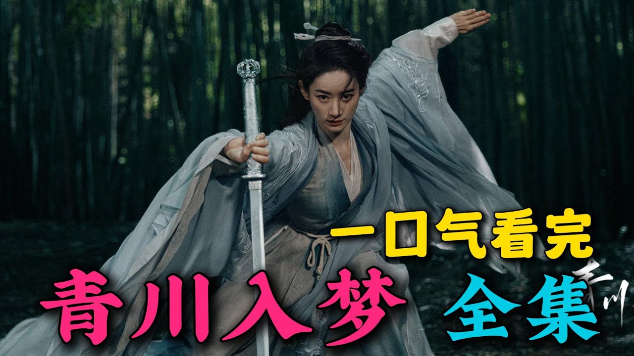 一口气看完《青川入梦》全集：足智多谋超绝大女主！这才是真正的大女主！大结局封神！