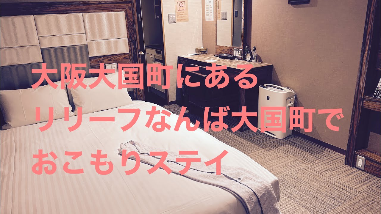 大阪大国町にあるリリーフなんば大国町でおこもりステイ