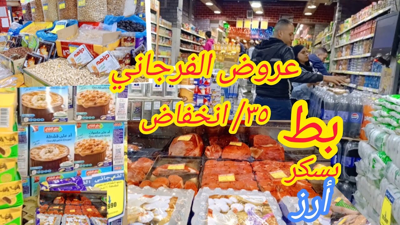 عروض الفرجاني الجديده ٢٩ يناير حتي ١٠ فبراير ملك العروض علي ياميش رمضان واللحوم والبط 