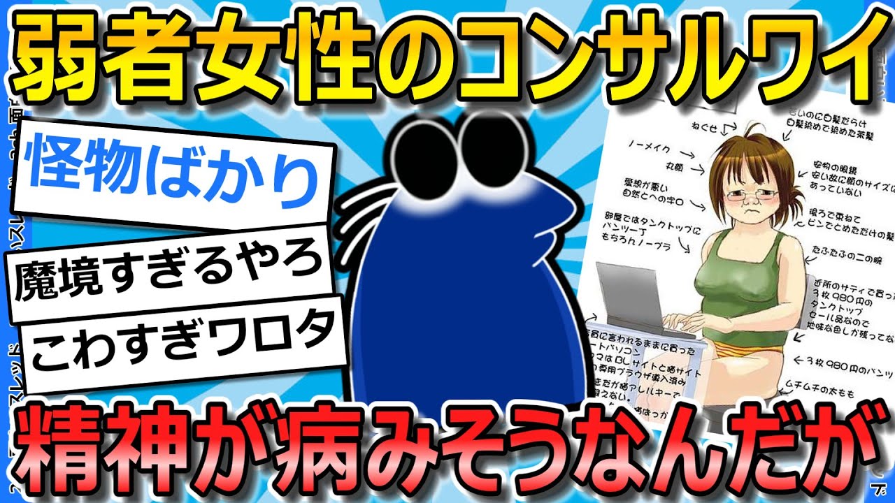【2ch面白いスレ】婚活コンサルワイ、弱者女性の相手する毎日がきつすぎるんだが...【ゆっくり解説】