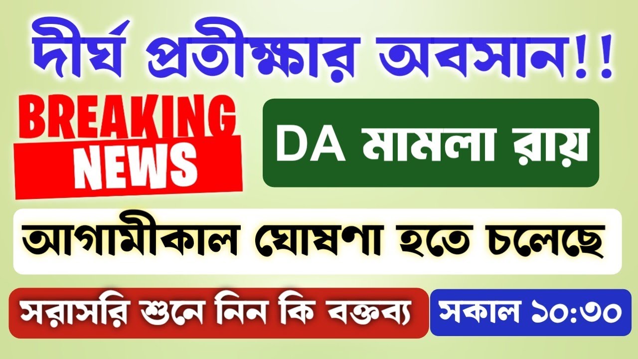 DA মামলার রায় ঘোষণা আগামীকাল || DA Case Update || DA Judgement Supreme Court ||
