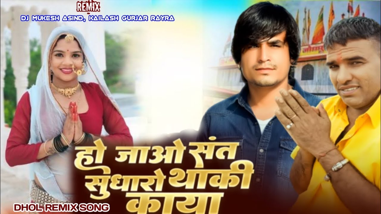 Ho Jao Sant Sudharo Thaki Kaya Remix | DJ Mukesh Asind x Kailash Gurjar Rayra | New Bhajan 2026
