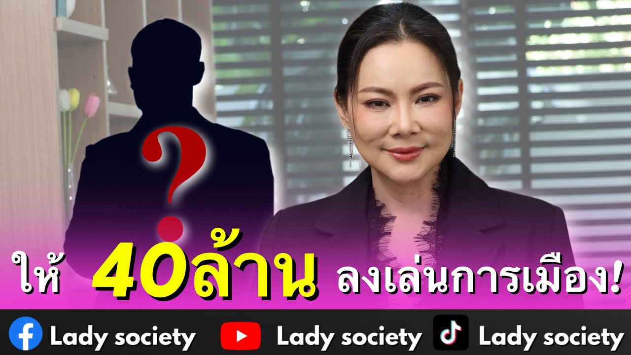 ให้ 40ล้าน ลงเล่นการเมือง! #บุ๋มปนัดดา ลั่นนึกภาพไม่ออกว่าจะไปเอาเงินประชาชนมากเท่าไหร่