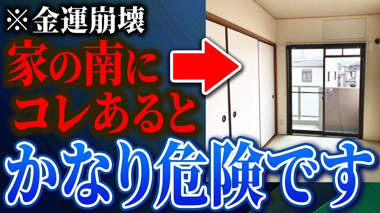 【要注意！今すぐやめて！】家の南に○○があると金運崩壊します