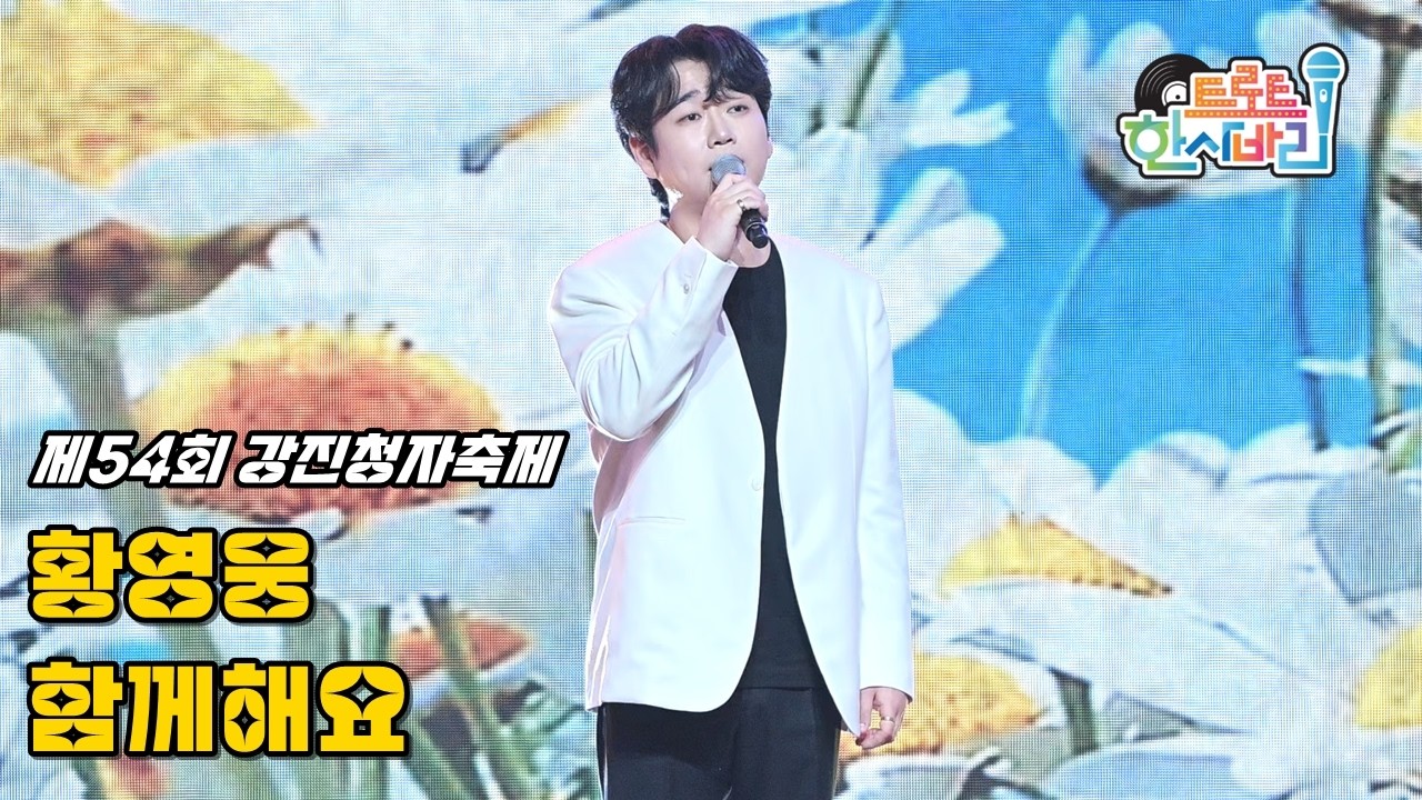 황영웅 '함께해요' 260228 / 4K 세로직캠 / 제54회 강진청자축제 청자의 소리콘서트