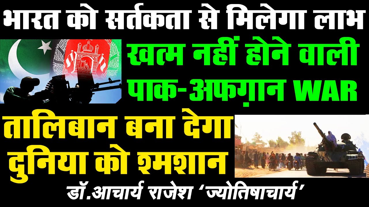 अफगानिस्तान उड़ाएगा पाक का गर्दा ! | @acharyarajeshji